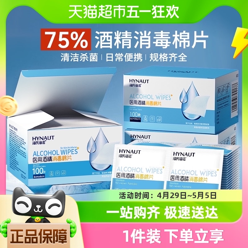 海氏海诺医用酒精棉片单独小包装一次性大号消毒湿巾手机耳洞清洁