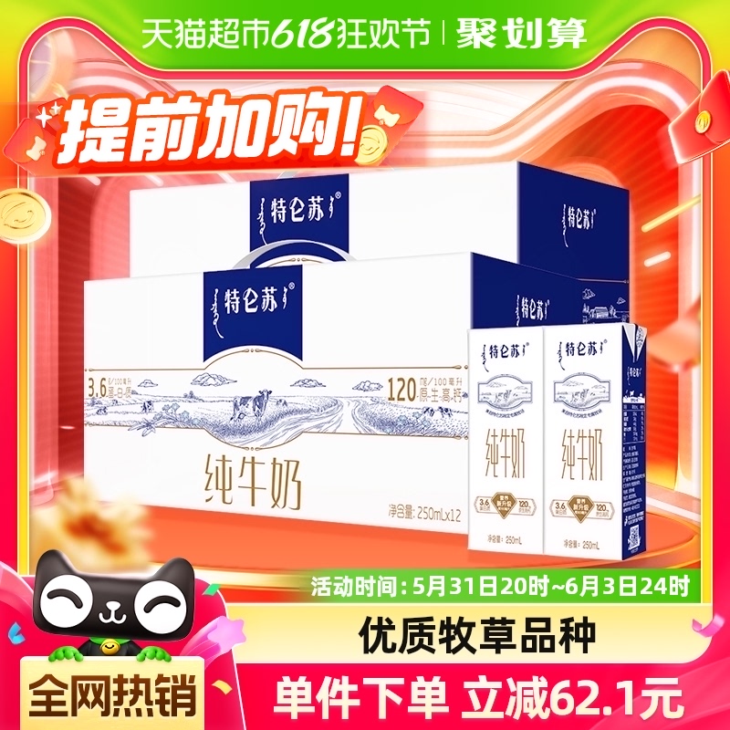 蒙牛特仑苏纯牛奶250ml*12盒