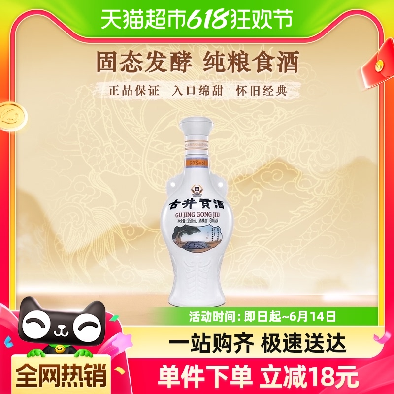 古井贡酒浓香型白酒怀旧版50度250ml/瓶官方正品小酒品鉴纯粮食酒