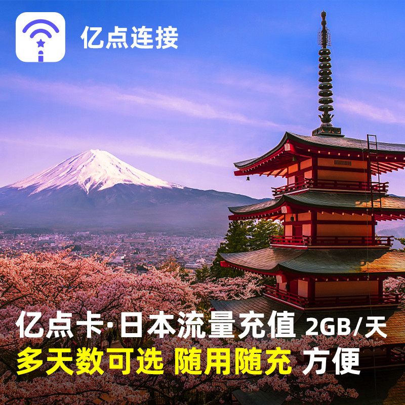 亿点充值 日本电话卡2GB/天流量包1/3/5/7/10/30/60/90/180天任选