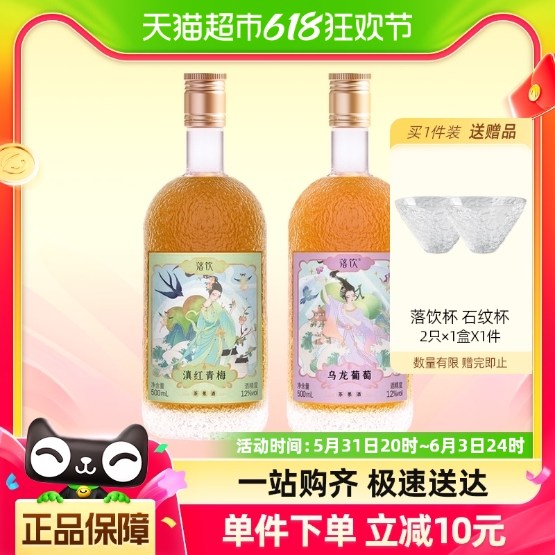 落饮青梅葡萄茶果酒女士低度微醺500ml×2瓶12度晚安酒青梅酒梅酒