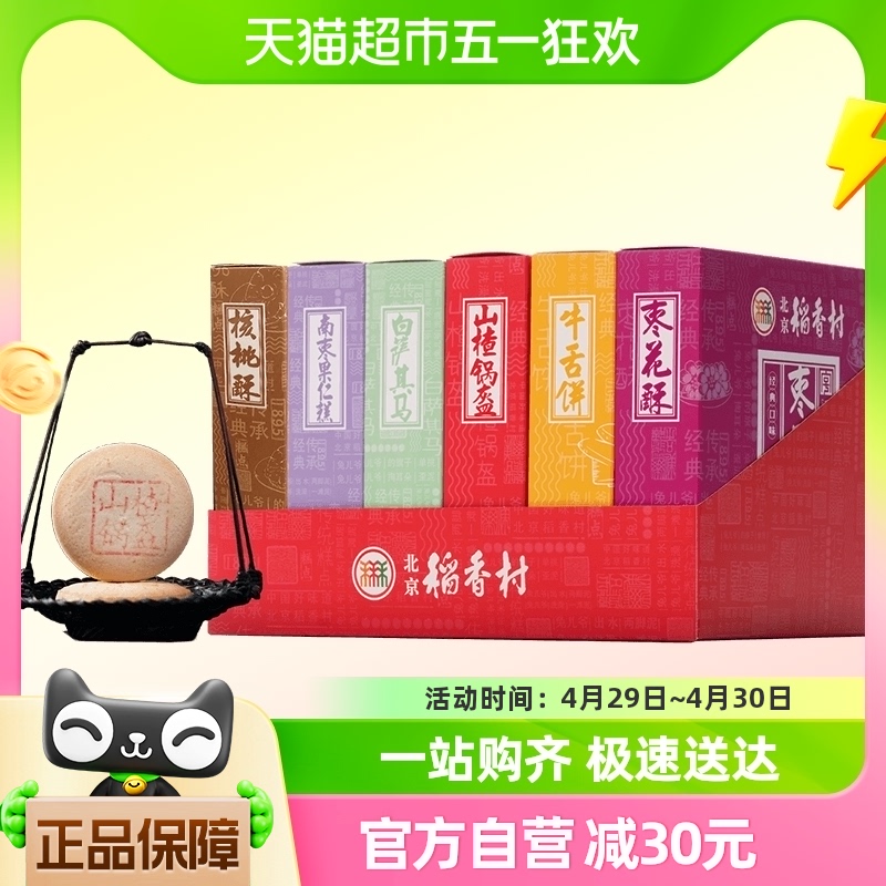 三禾北京稻香村京味礼盒牛舌饼伴手礼京式糕点礼盒大礼包送礼礼品