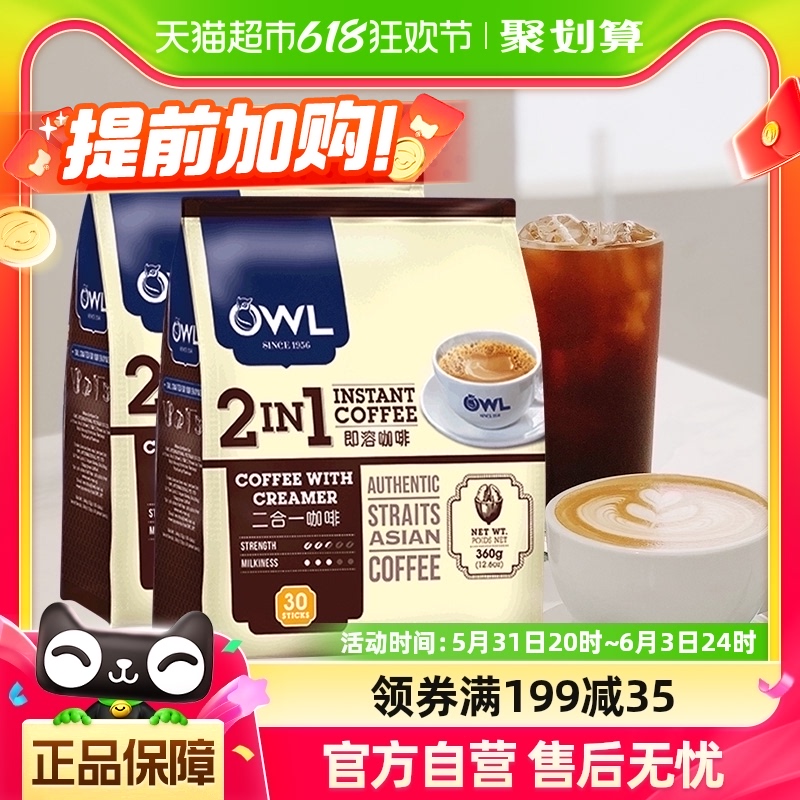 马来西亚OWL猫头鹰2合1速溶咖啡粉360g*2袋无添加蔗糖共60条