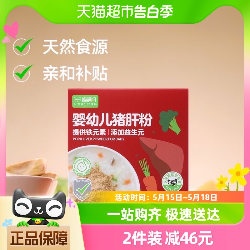 【喵满分】婴幼儿猪肝粉45g/盒添