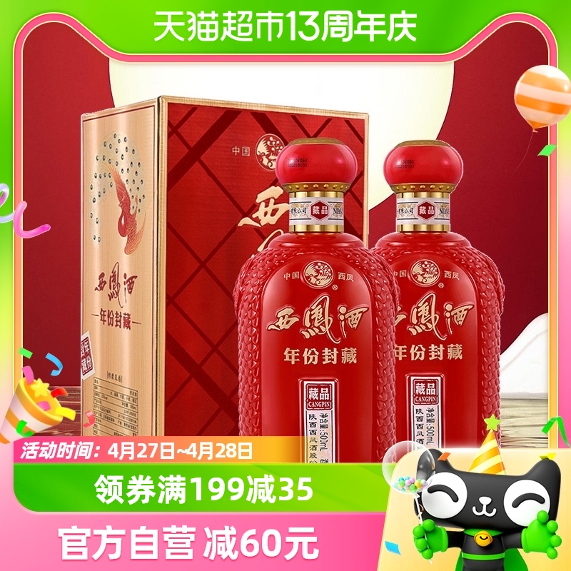 西凤酒年份封藏藏品凤香型白酒52度500ml*2盒送礼礼盒婚宴纯粮