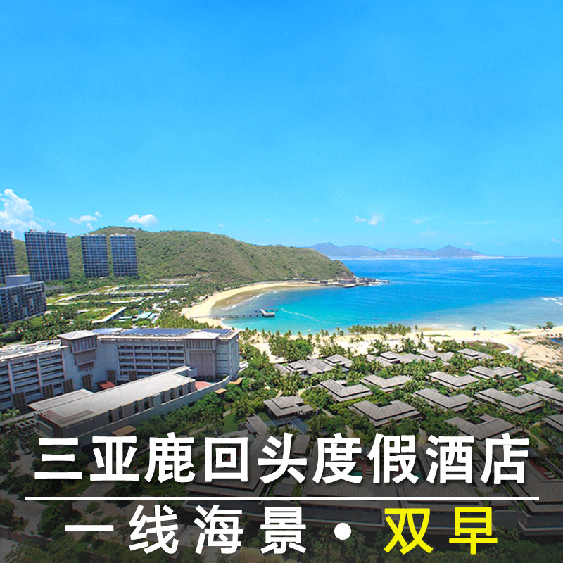 三亚鹿回头度假酒店特价代预定1晚双早