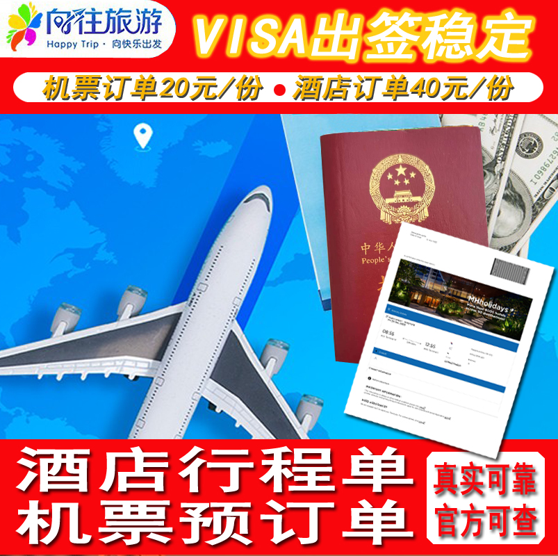 机票预订单酒店订单回程票单程票过境返程票真实可查申根签证资料|ruв категории праздник линий/отправить закрыть визы/служба туризма, вокруг товаров/услуги/туристические принадлежности, билет добавленной стоимости продукции - от Buy2taobao.com для оказания профессиональной услуги покупки агента Taobao