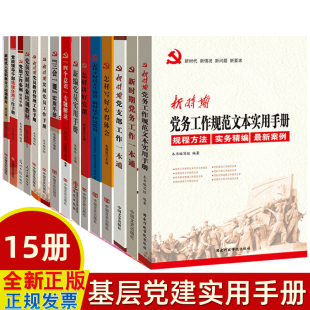 党建书籍15册套装 三会一课民主生活会资料党支部党务心得工作实用手册 2023基层党员培训学习教育发展党员工作手册政治党政类书籍