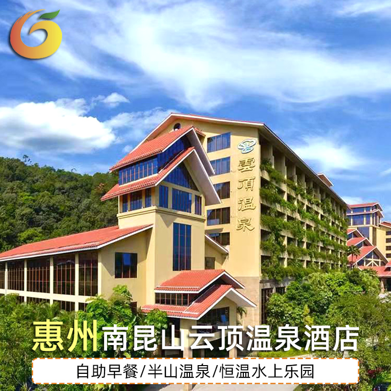 惠州南昆山云顶温泉酒店含双人早餐无限次温泉门票水上乐园