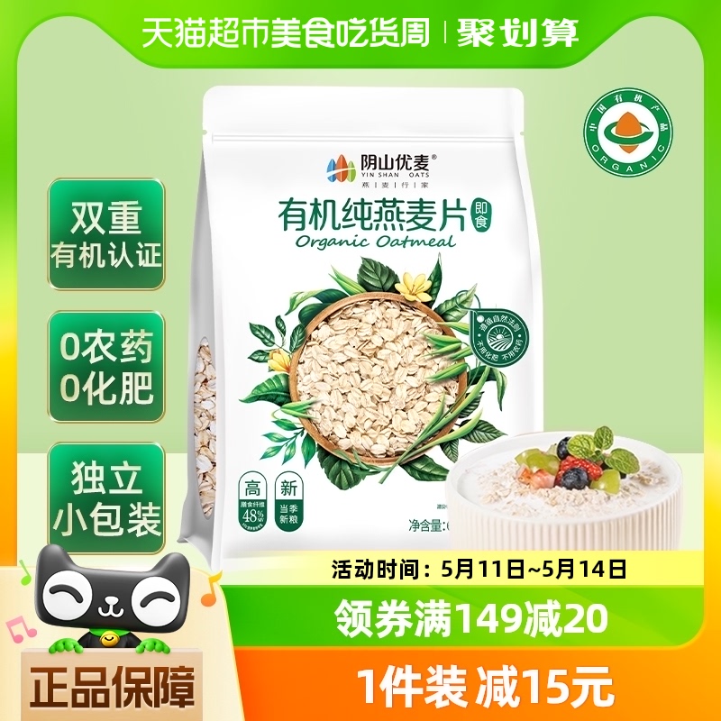 阴山优麦有机纯燕麦片630g（35