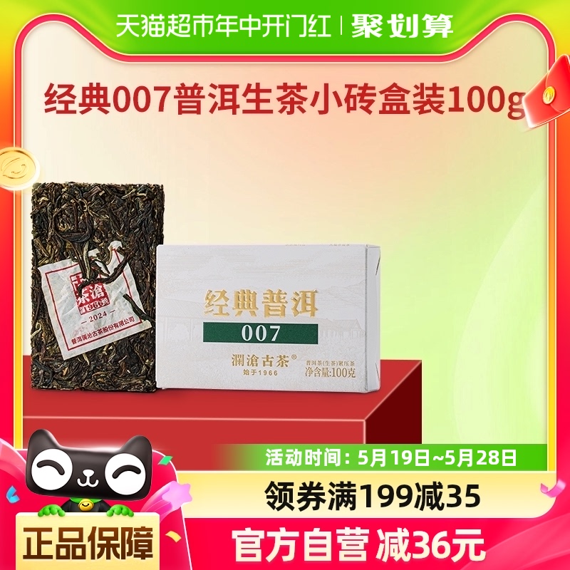 澜沧古茶2024年经典007普洱生