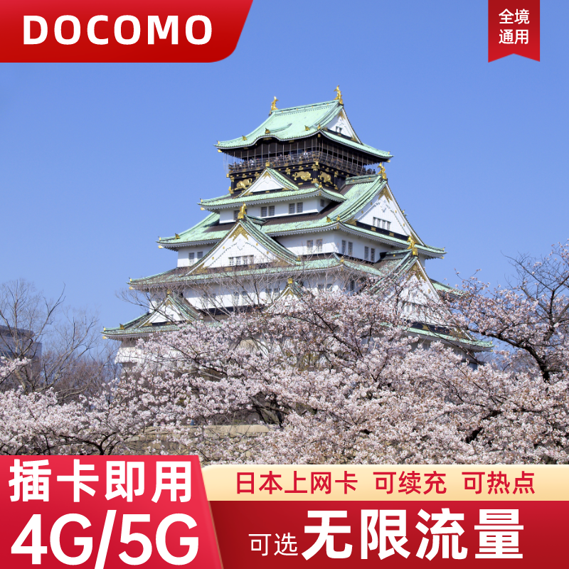 日本电话卡可选无限4G/5G流量上网卡东京大阪北海道旅游手机SIM卡