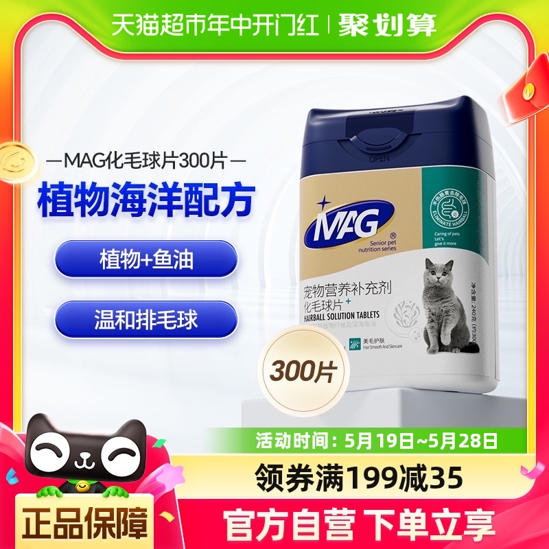 MAG猫化毛球片300片猫咪鱼油猫