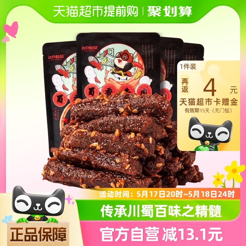 三只松鼠蜀香牛肉麻辣味100g*4