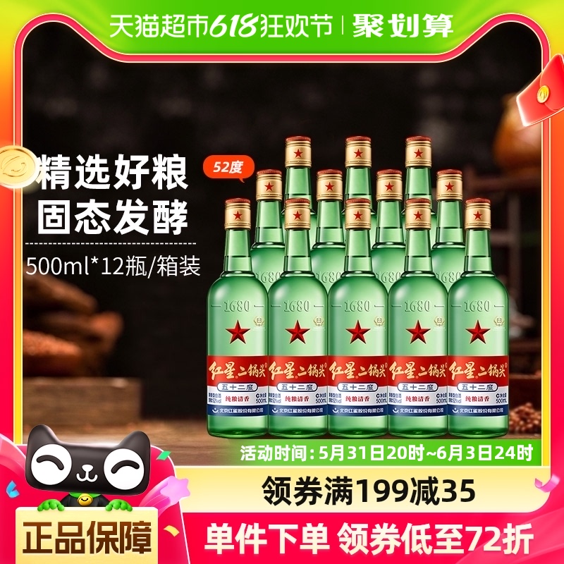 红星二锅头52度绿瓶500ml*1