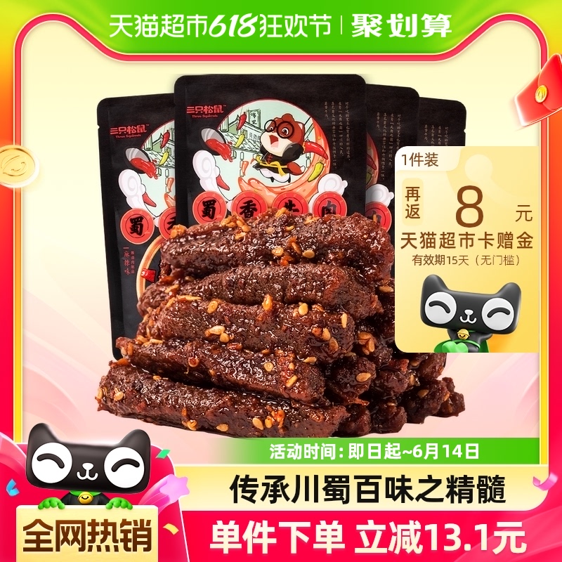 三只松鼠蜀香牛肉麻辣味100g*4