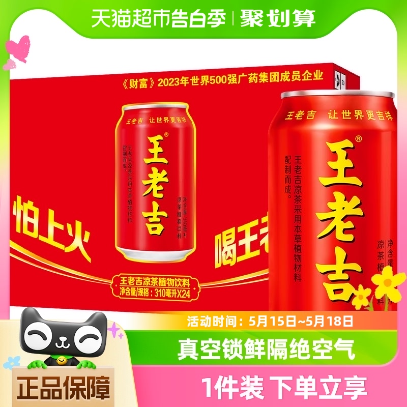 王老吉红罐凉茶植物饮料310ml*