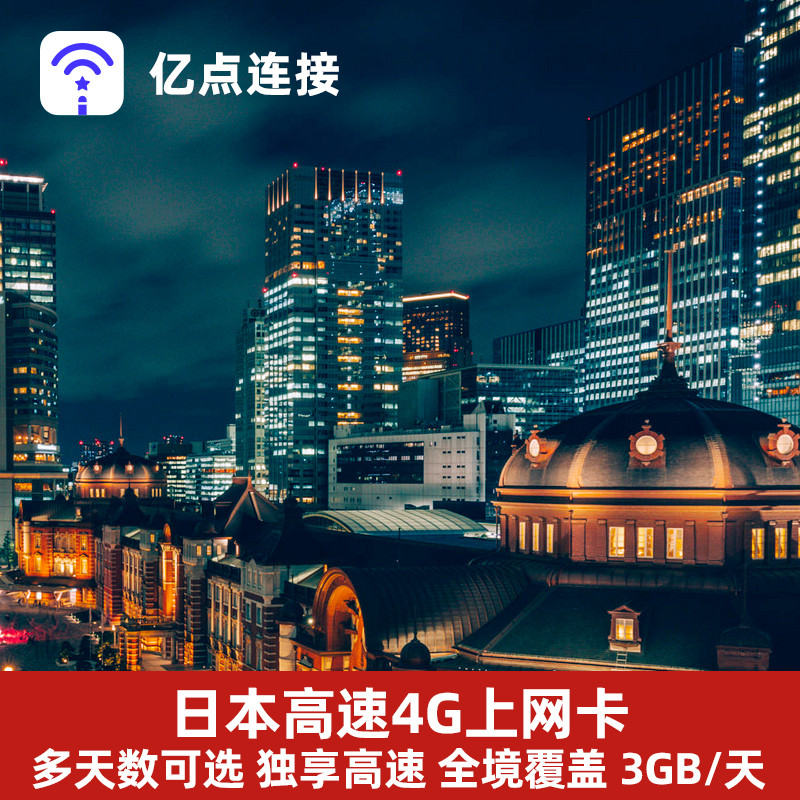 亿点 日本电话卡4G高速可选2G无