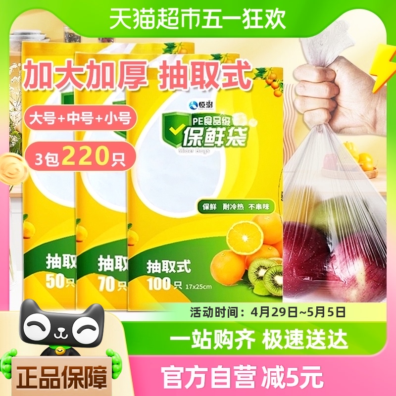 恒澍保鲜袋大中小号组合家用抽取式食品级加厚一次性塑料袋220只