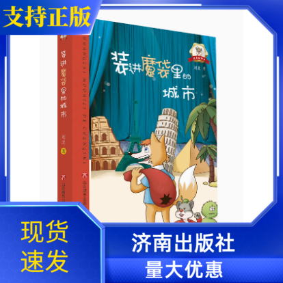 装进魔袋里的城市红鼻鼠传奇丛书系列济南出版社刘北著智慧成长小学生儿童故事书探索冒险