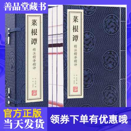 【善品堂藏书】菜根谭宣纸线装1函3册精注精译精评全集修身养性中国哲学为人处世智慧书国学经典书籍儒家经典中庸思想佛家出世思想