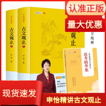 申怡精讲古文观止上下2册精装附赠习