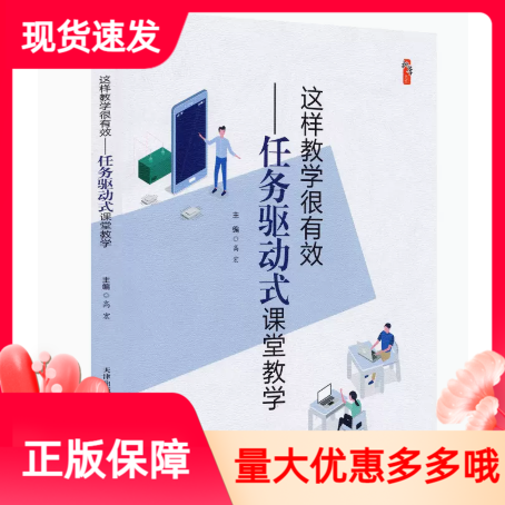 这样教学很有效任务驱动式课堂教学桃李书系教学影响力与班级新管理丛书天津教育出版社高宏主编中小学教师用书有效教学方式指导