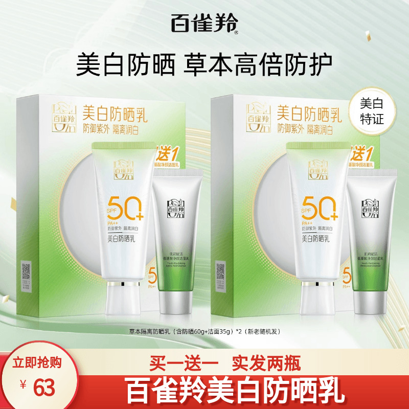 百雀羚隔离美白防晒乳霜spf50防