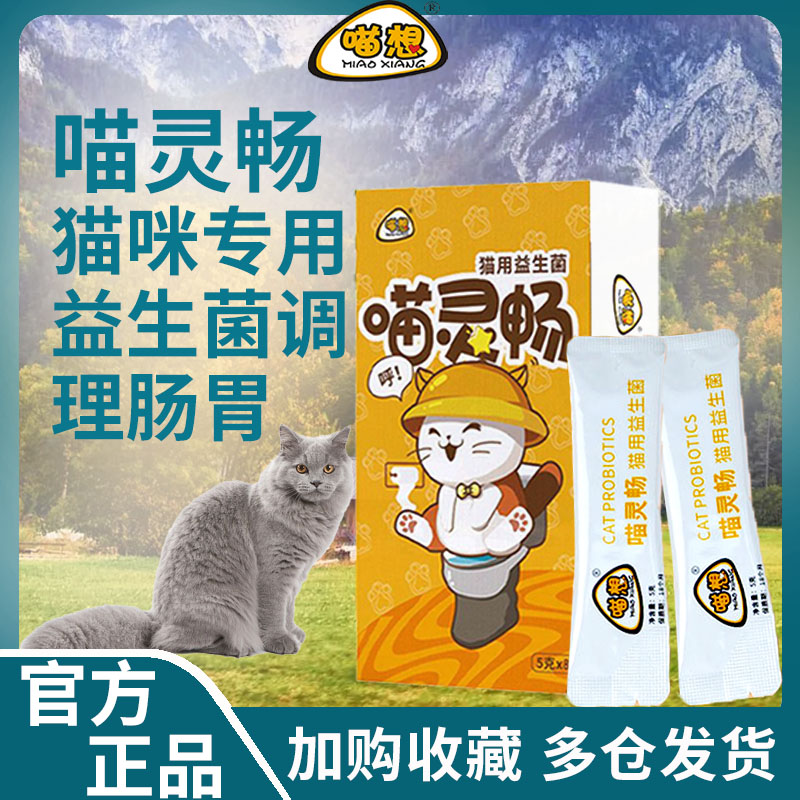 喵想B型喵灵畅猫用益生菌呕吐便秘宠物大成小幼猫咪专用消化酶