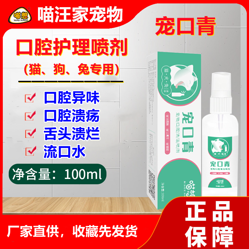 宠口青付清洁护理喷剂雾宠物犬猫咪狗兔通用口腔溃疡口炎口臭非药