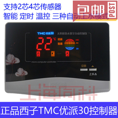 TMC西子优派30自动上水仪表 太阳能热水器控制器 2芯4芯通用配件
