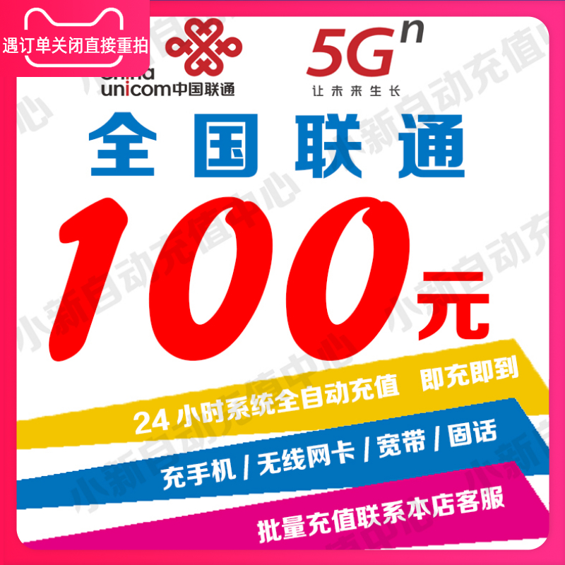 全国联通100元话费充值手机充值充值卡快充秒充话费固话座机宽带|ruв категории мобильный/в целях обеспечения/центр телекоммуникационных подпитки, « Чайна юником», карточки пополнения - от Buy2taobao.com для оказания профессиональной услуги покупки агента Taobao
