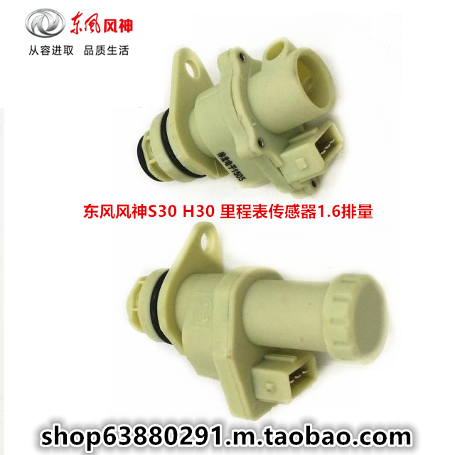東風風神S30 H30 裏程表傳感器 風神S30 1.5/1.6排量車速傳感器在類目 汽車/用品/配件/改裝, 汽車零配件, 電氣系統, 汽車傳感器中 - 來自Buy2taobao.com提供專業的淘寶代購服務