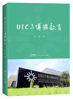 【正版包邮】UIC 与博雅教育9787218164571汤涛