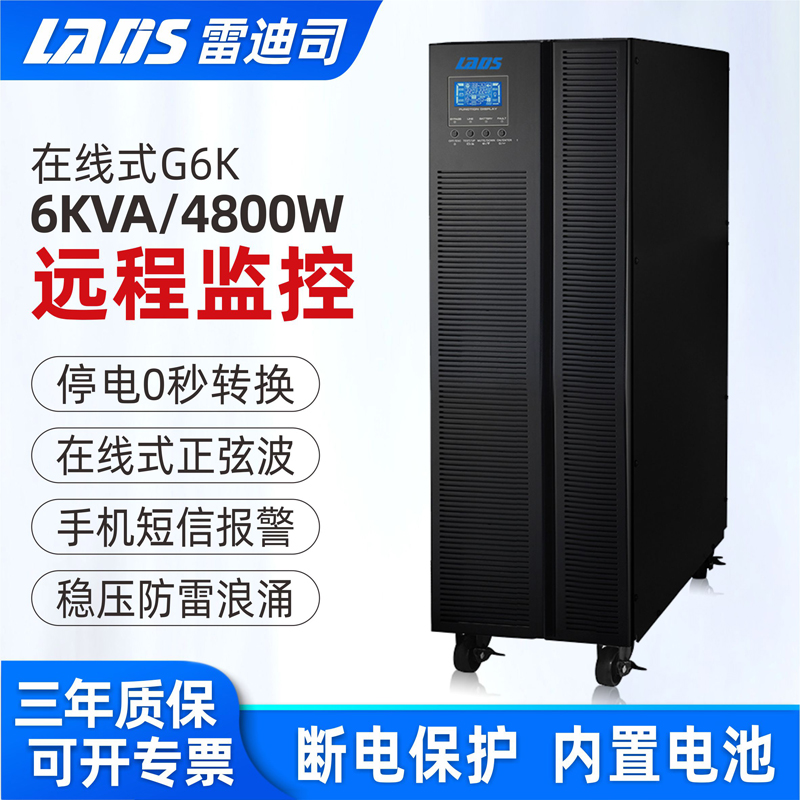 雷迪司G6K在线式UPS不间断电源高频稳压6KVA/4800W标机内置电池