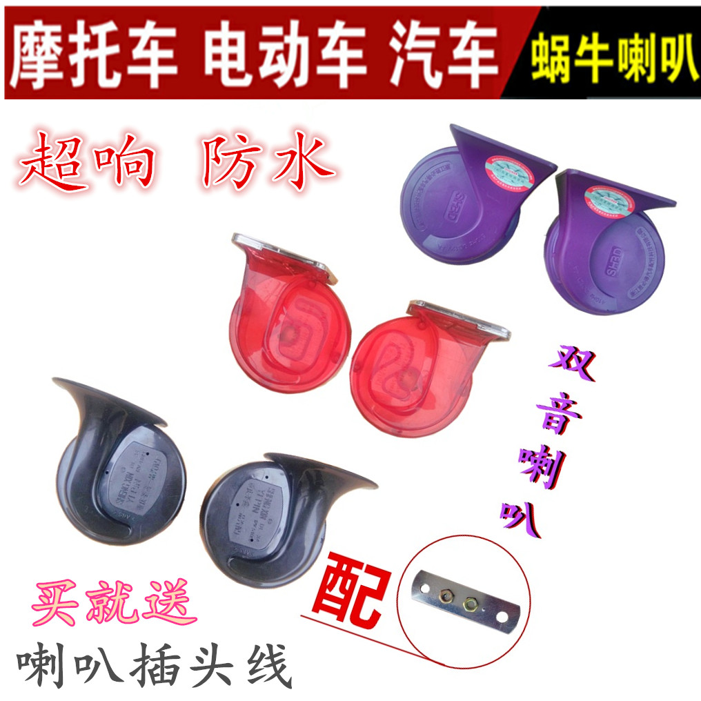 电动车摩托车车汽车蜗牛喇叭12V高低声音超响双音喇叭高低音防水在类目 摩托车/装备/配件, 摩托车配件, 摩托车喇叭/音响中 - 来自Buy2taobao.com提供专业的淘宝代购服务