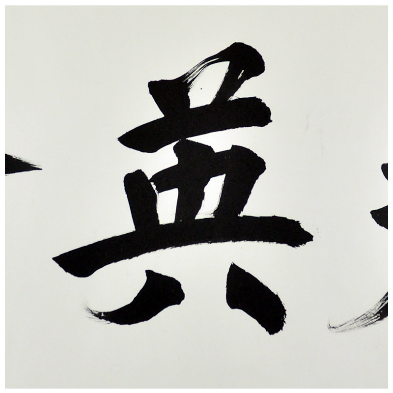 童英强《群英会》中国书协会员