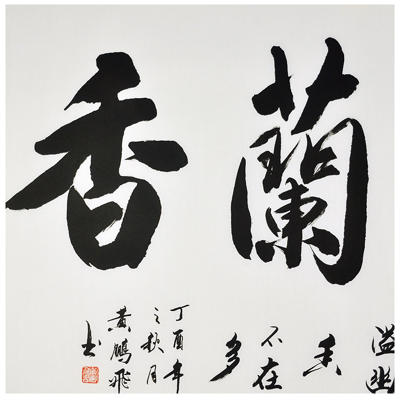 黄鹏飞《室雅兰香》山西书协会员