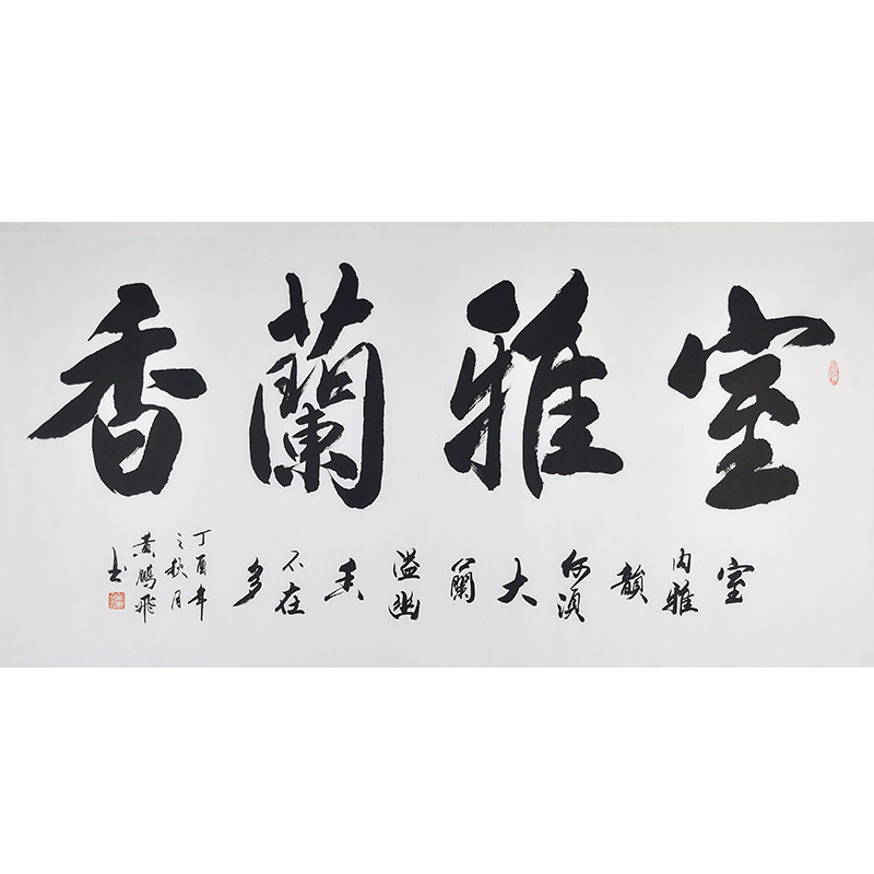 黄鹏飞《室雅兰香》山西书协会员