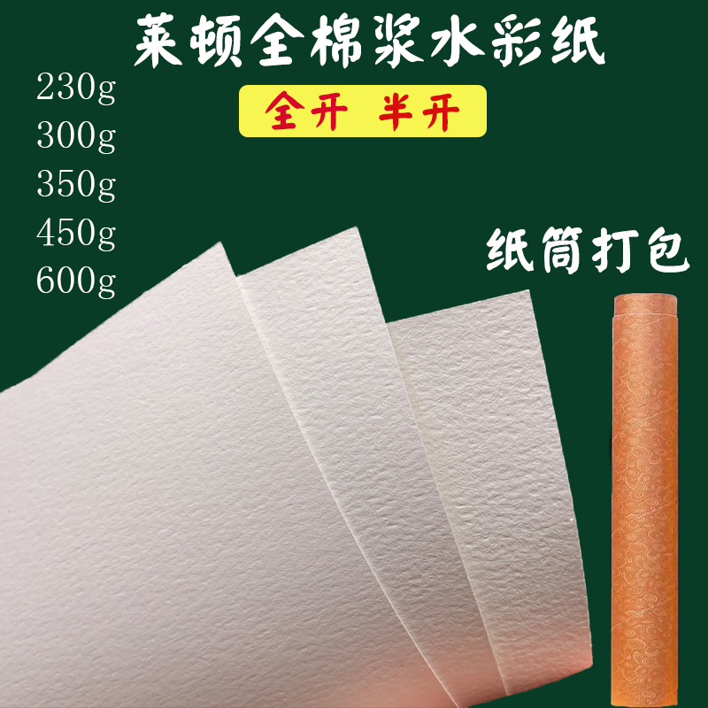 莱顿棉浆300g水彩纸600克全开对开纯棉专业作品级水彩画纸2K半开