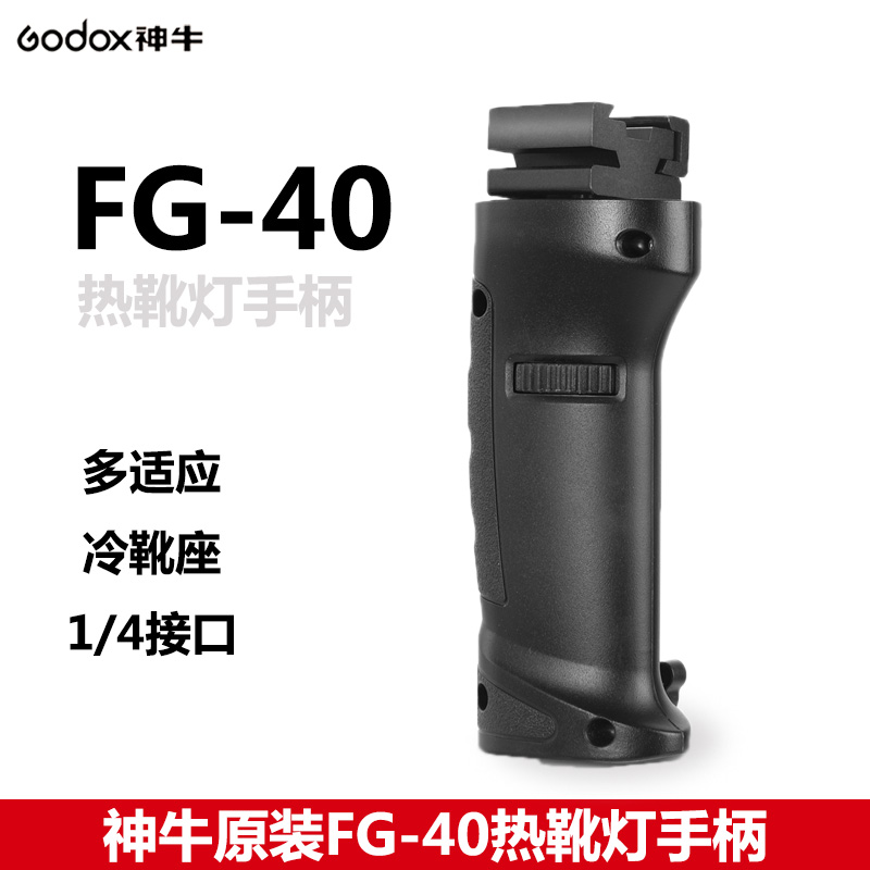 神牛FG-40手柄AD100pro/AD200机顶灯通用手持拍摄灯座1/4螺纹接口