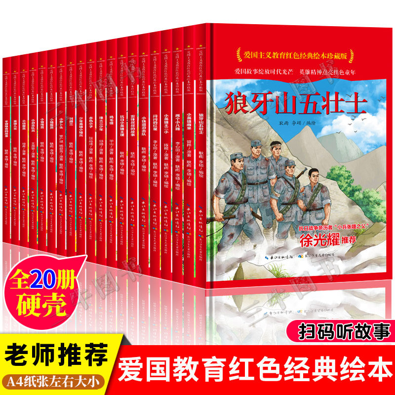 红色故事绘本幼儿园阅读精装硬壳书儿童幼儿鸡毛信狼牙山五壮士抗日小