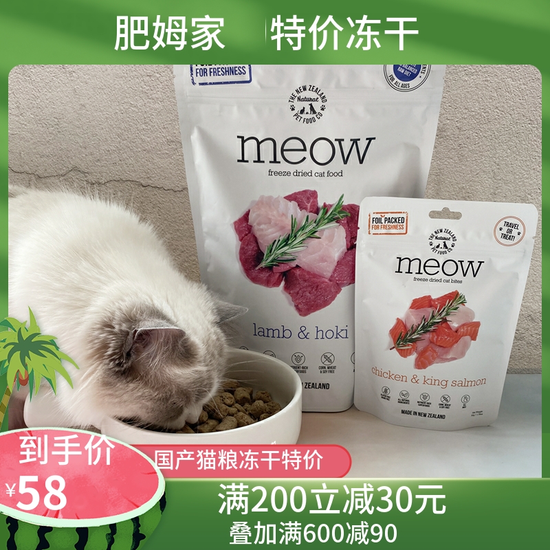 现货新西兰meow无谷主食冻干猫粮鸡肉帝王鲑牛肉羊肉鳕鱼280g