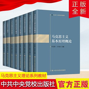 8册合集 马克思主义理论系列教材党校出版社 马克思主义基本原理概论+中国化+国家治理+政治经济学概论+马列经典著作导读