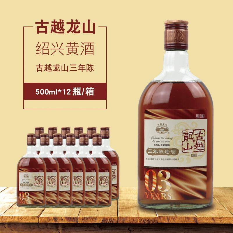 古越龙山三年陈 3年陈黄酒 500ml*12瓶部分地区包邮