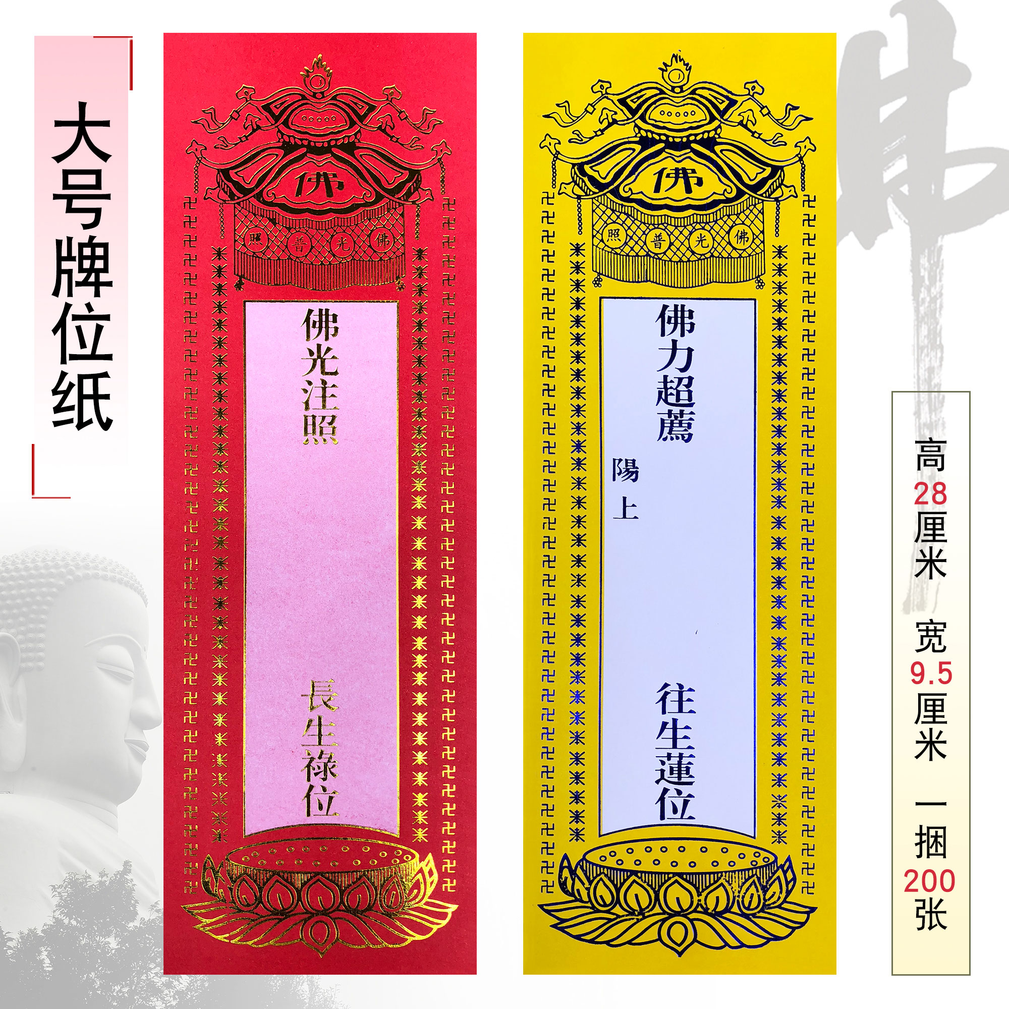宗教佛教用品法器佛具牌位纸牌位灵位长生禄位牌位纸28x9cm直销
