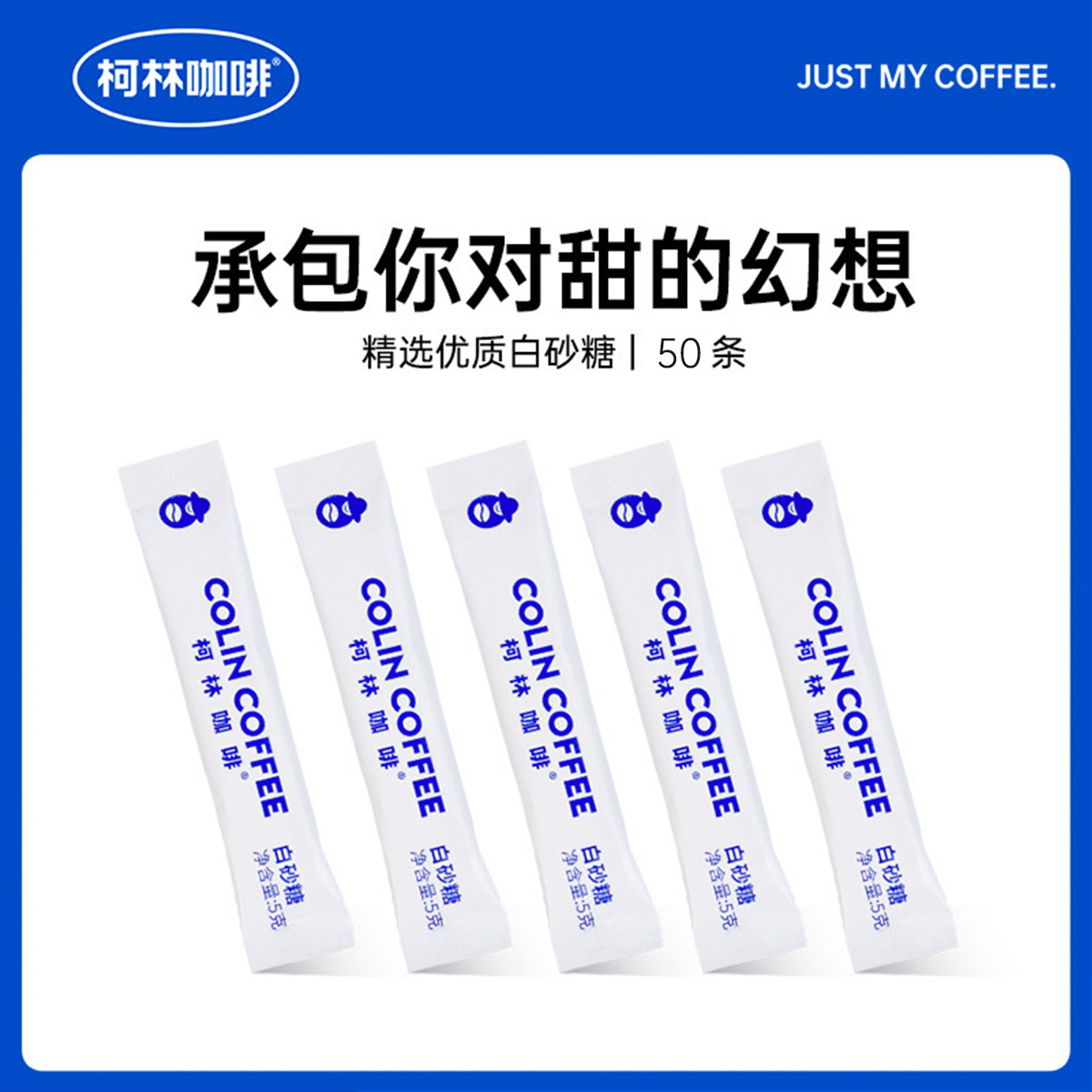 柯林-咖啡好伴侣 便携式白砂糖 商用白糖包/条 Sugar 50小包/袋|ruв категории кофе/хлопья/напиток, растворимый кофе/кофе/порошок, кофе, приятель/аксессуары, белый сахар пакет - от Buy2taobao.com для оказания профессиональной услуги покупки агента Taobao