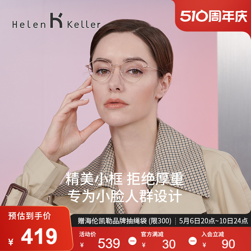 海伦凯勒眼镜框可配镜片近视女圆框防蓝光平光眼镜架男新款H82029