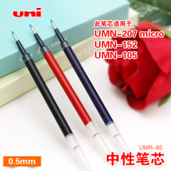 三菱 UMR-85 笔芯 UMN-207/UMN-105/UMN-152 用