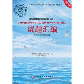 计算机安装调试与维修Core及Athlon CPU,Windows XP/Vista/7试题汇编(微机系统维修员级/*职业技能鉴定专家委员会计算机*委员会 编在类目 书籍/杂志/报纸, 计算机/网络, 计算机系统结构(新)中 - 来自Buy2taobao.com提供专业的淘宝代购服务